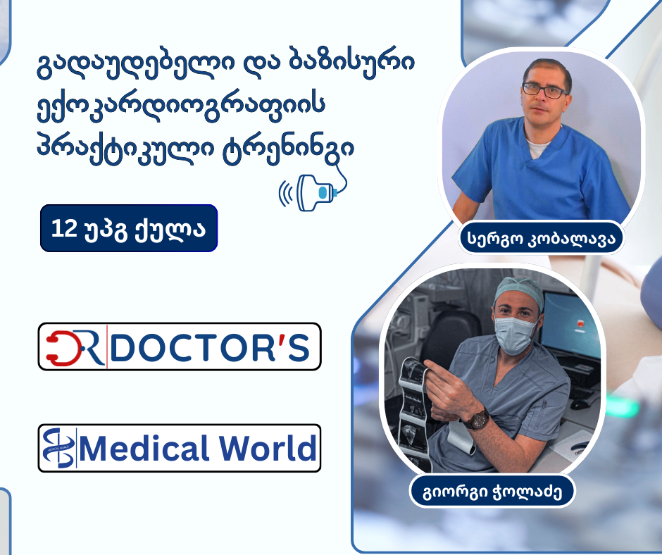 გადაუდებელი და ბაზისური ექოკარდიოგრაფიის პრაქტიკულ ტრენინგი